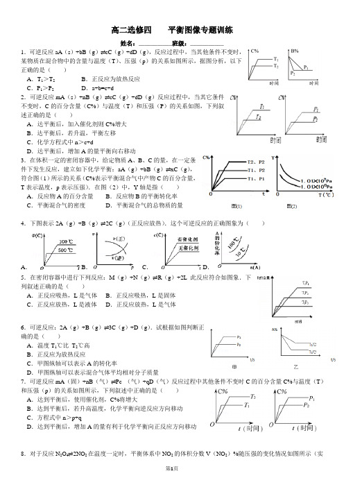 【选修四】平衡图像练习题