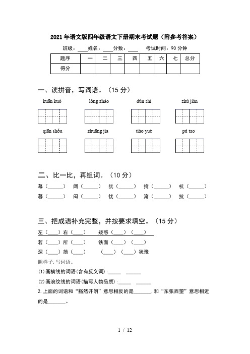 2021年语文版四年级语文下册期末考试题附参考答案(2套)