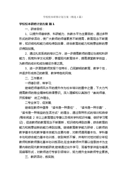 学校校本研修计划方案（精选4篇）