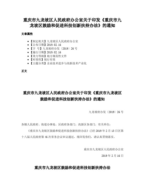 重庆市九龙坡区人民政府办公室关于印发《重庆市九龙坡区鼓励和促进科技创新扶持办法》的通知