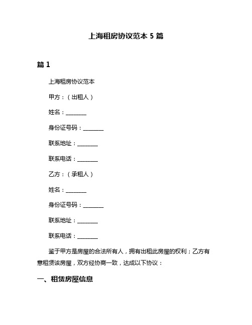 上海租房协议范本5篇