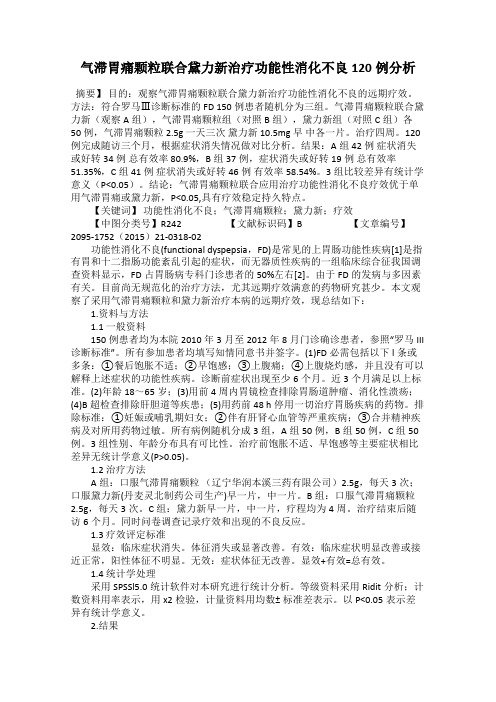 气滞胃痛颗粒联合黛力新治疗功能性消化不良120例分析