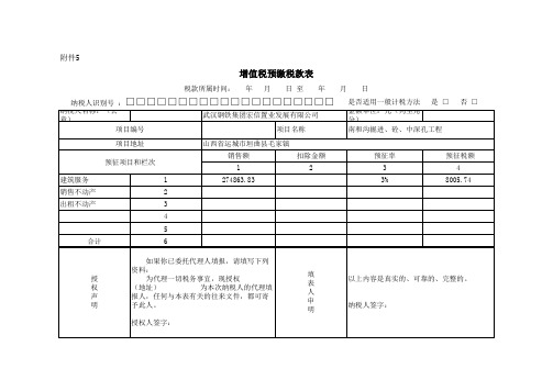 增值税预缴税款表