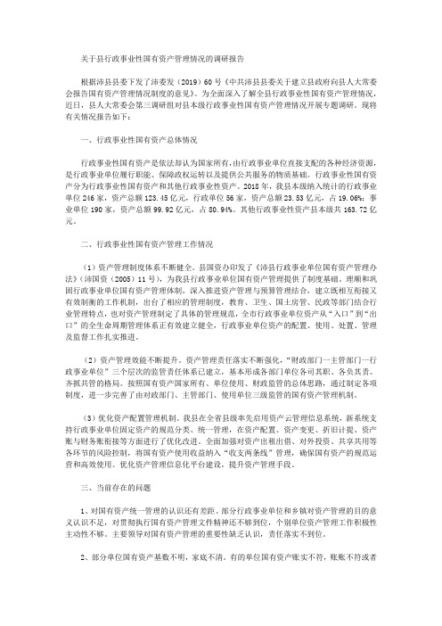 关于县行政事业性国有资产管理情况的调研报告