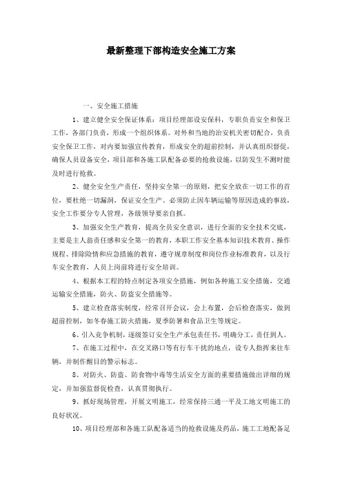最新整理下部构造安全施工方案.docx