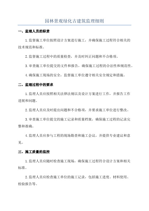 园林景观绿化古建筑监理细则