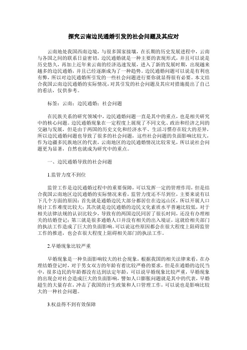 探究云南边民通婚引发的社会问题及其应对