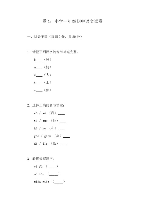 小学一年级上册期中语文测试卷(10个版本)