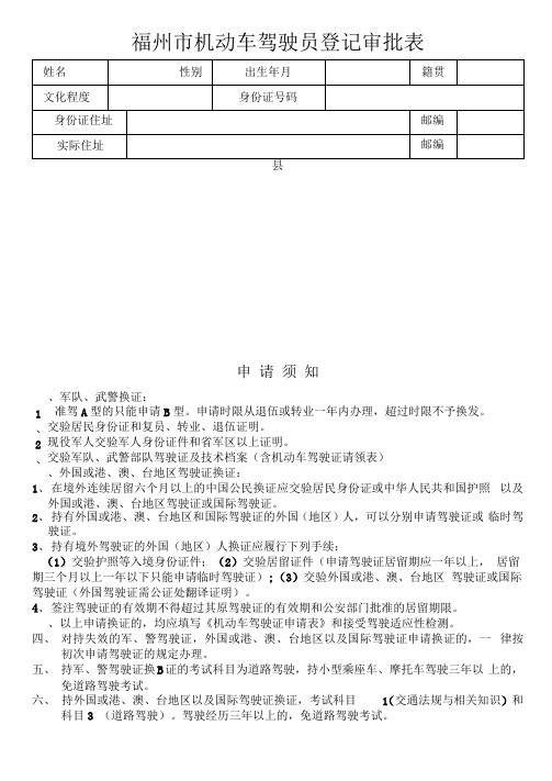 福州市机动车驾驶员登记审批表