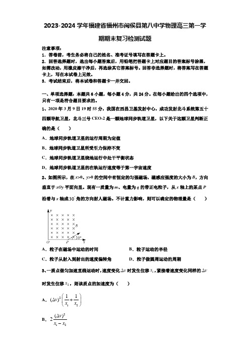 2023-2024学年福建省福州市闽侯县第八中学物理高三第一学期期末复习检测试题含解析