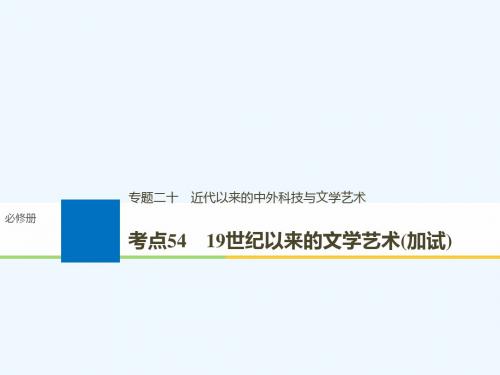 (浙江选考)2019版高考历史一轮总回顾 专题二十 近代以来的中外科技与文学艺术 考点54 19世纪以来的文学艺