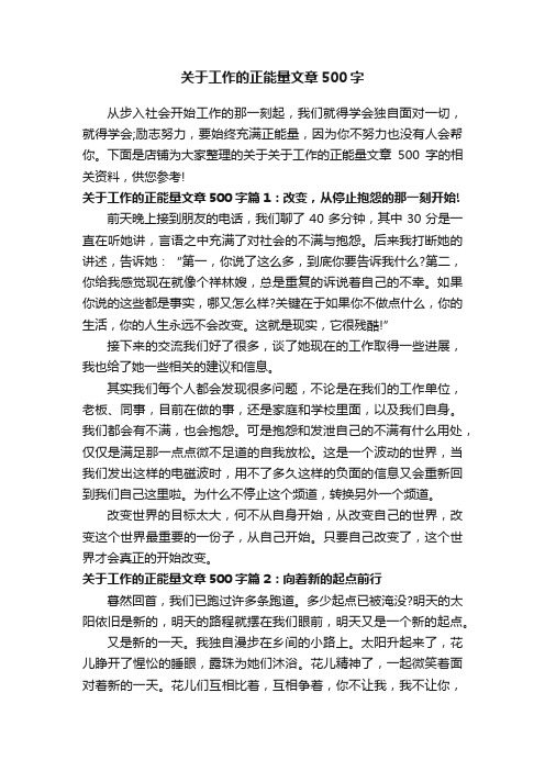 关于工作的正能量文章500字