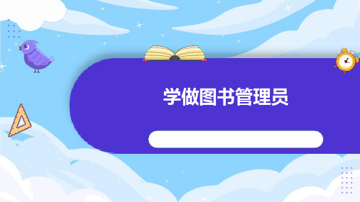 《第一课 学做图书管理员》参考课件