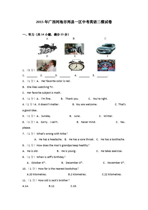 2015年广西河池市两县一区中考英语二模试卷(解析版)