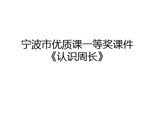 最新宁波市优质课一等奖课件《认识周长》教学文案