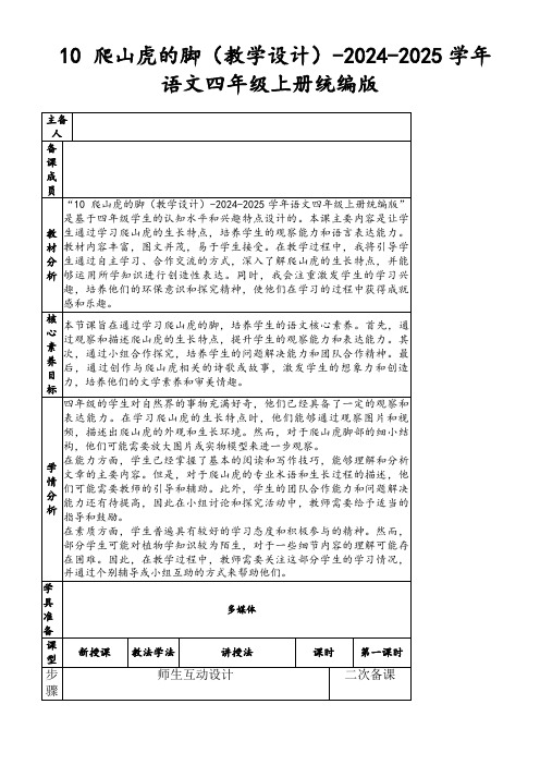 10爬山虎的脚(教学设计)-2024-2025学年语文四年级上册统编版