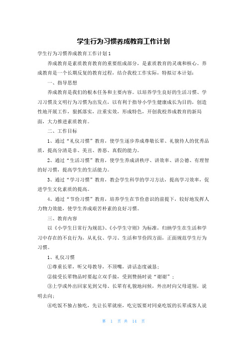 学生行为习惯养成教育工作计划