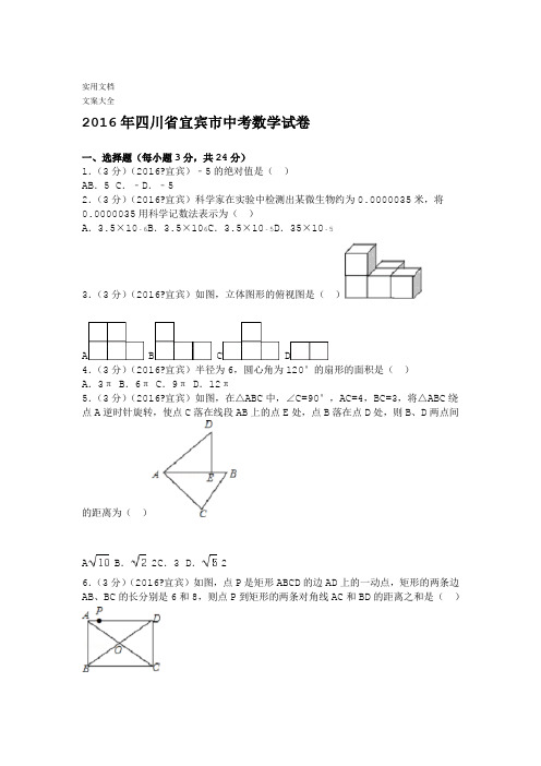 2016年四川省宜宾市中学考试数学试卷