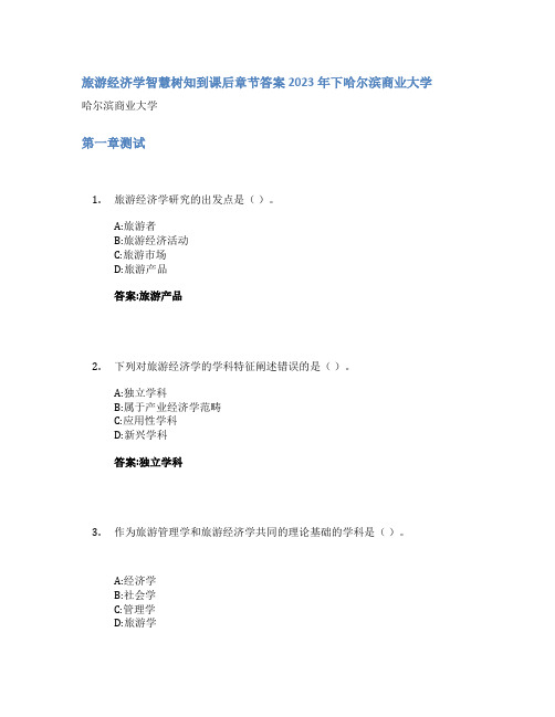 旅游经济学智慧树知到课后章节答案2023年下哈尔滨商业大学