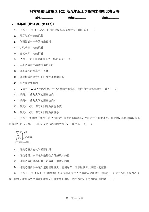 河南省驻马店地区2021版九年级上学期期末物理试卷A卷