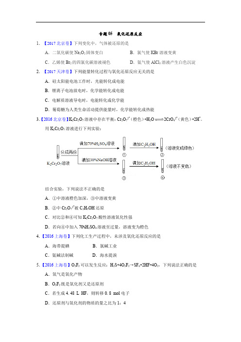 专题05 氧化还原反应—三年高考(2015-2017)化学真题分项版解析(原卷版)