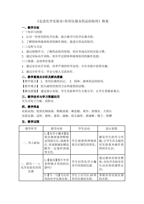 《走进化学实验室-常用仪器及药品的取用》教案