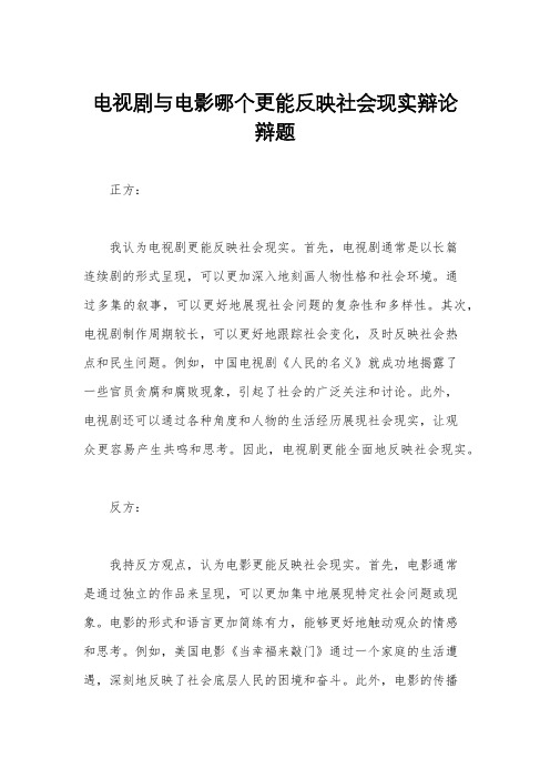 电视剧与电影哪个更能反映社会现实辩论辩题