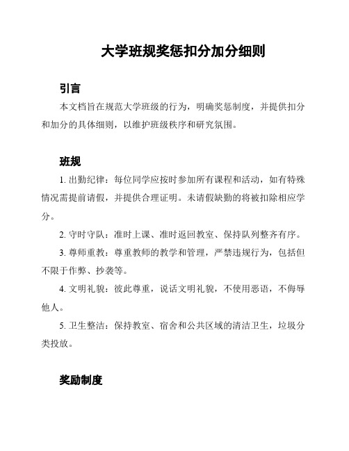 大学班规奖惩扣分加分细则