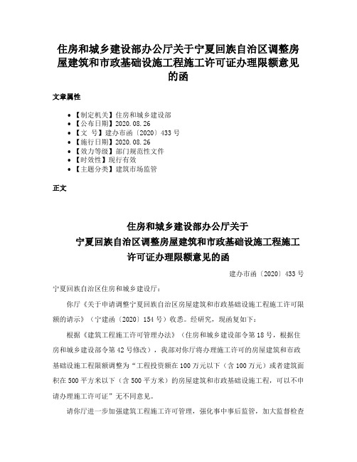 住房和城乡建设部办公厅关于宁夏回族自治区调整房屋建筑和市政基础设施工程施工许可证办理限额意见的函