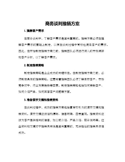 商务谈判推销方案