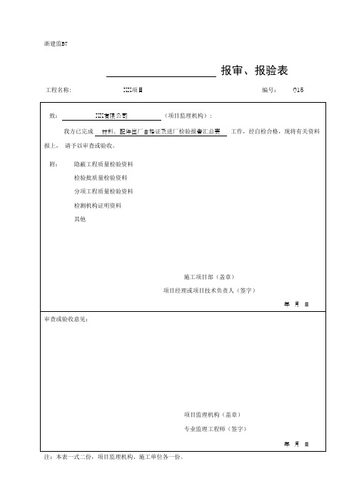 材料、配件出厂合格证及进厂检验报告汇总表—恒智天成资料模板浙建监B7