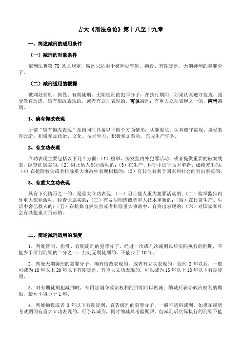 吉林大学《刑法总论》第十八至十九章 期末考试学习资料