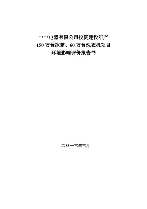 年产150万台冰箱、60万台洗衣机项目环境影响评价报告书