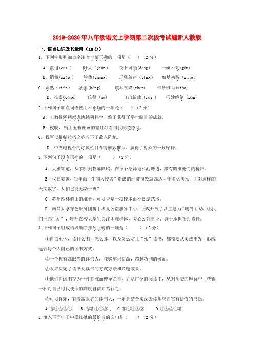 2019-2020年八年级语文上学期第二次段考试题新人教版