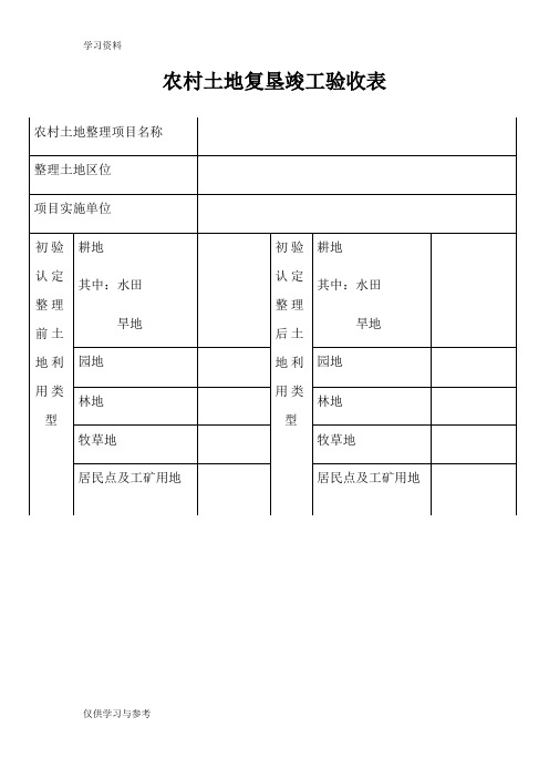 农村土地复垦竣工验收表教学内容