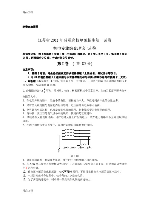 (整理)江苏省对口单招高考机电试卷