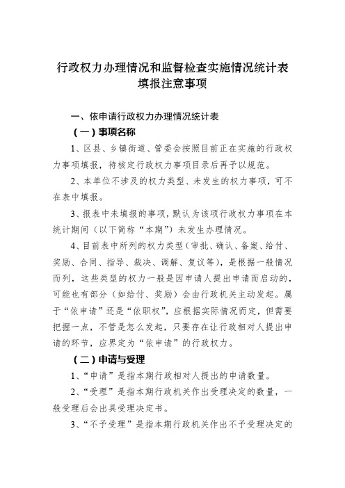 行政权力办理情况和监督检查实施情况统计表填报注意事项【模板】