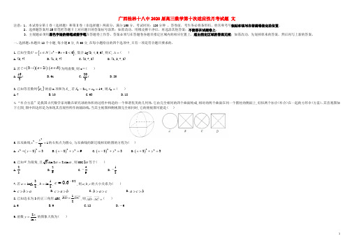 广西桂林十八中2020届高三数学第十次适应性月考试题文