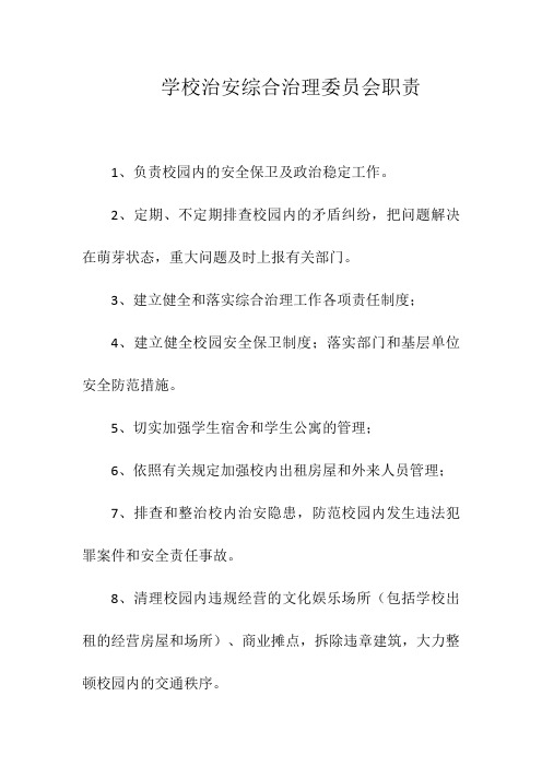 学校治安综合治理委员会职责