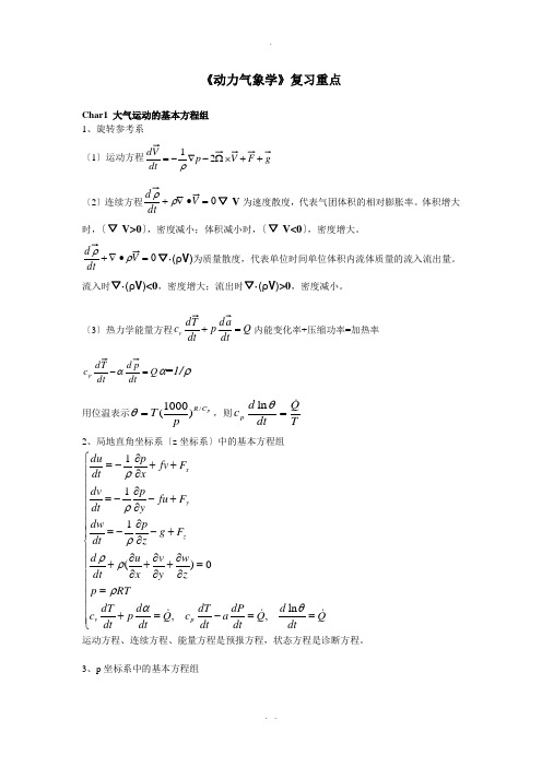 南京信息工程大学《动力气象学》复习重点(上)