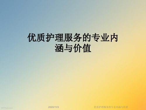 优质护理服务的专业内涵与价值