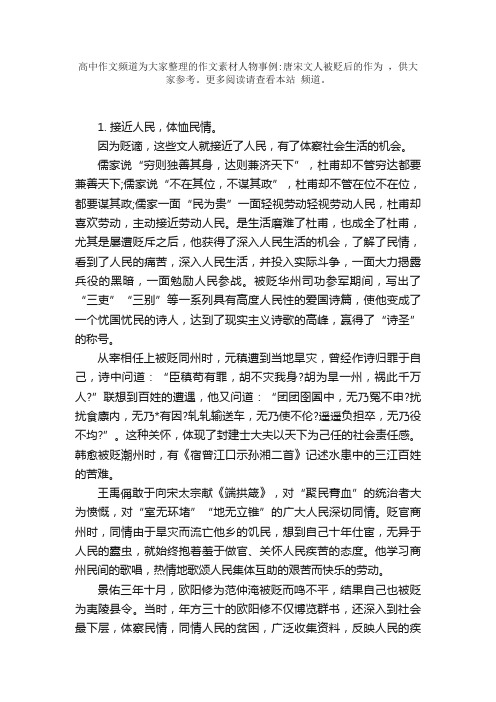 作文素材人物事例：唐宋文人被贬后的作为