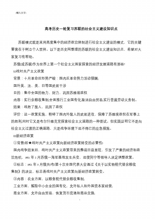 高考历史一轮复习苏联的社会主义建设知识点