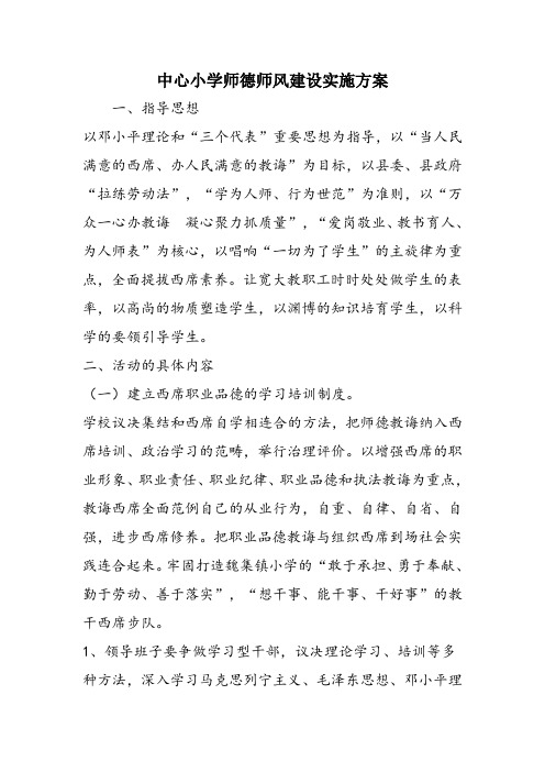 中心小学师德师风建设实施方案