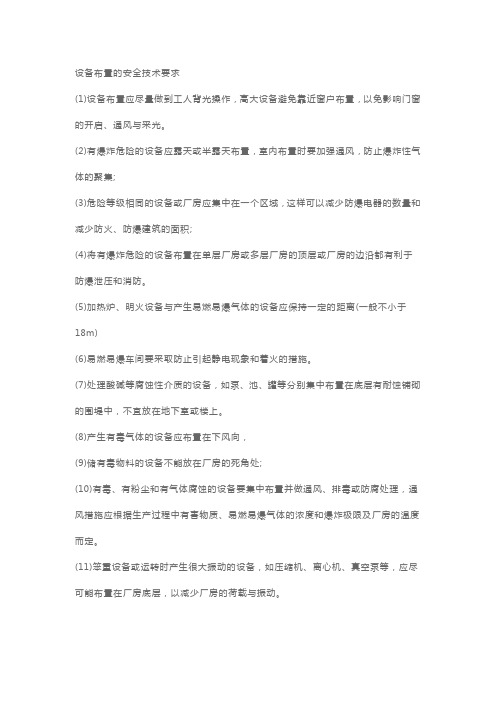 安全工程师安全生产技术：设备布置的安全技术要求