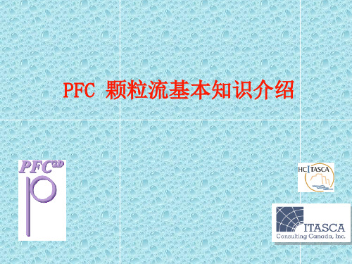 PFC课件 PFC 颗粒流基本知识介绍