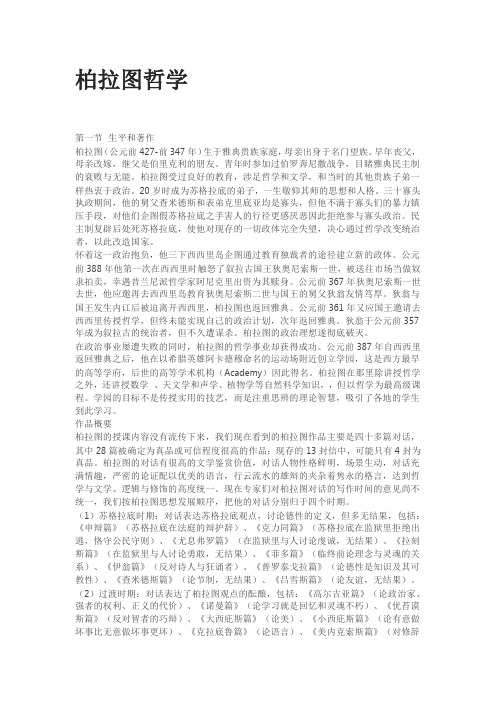 柏拉图哲学读书摘录学习笔记