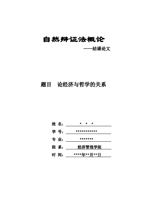 自然辩证法结课论文---论经济与哲学的关系