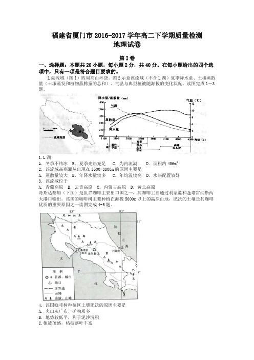 【精品】福建省厦门市2016-2017学年高二下学期质量检测地理试卷-含答案