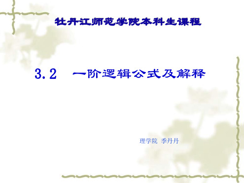 离散数学32一阶逻辑基本公式及解释1